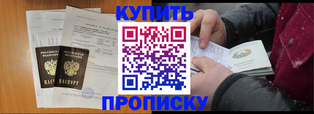 купить прописку в Воронежской области